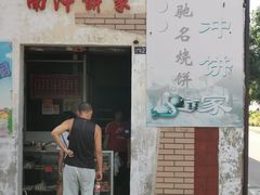 门面-南冲饼家
