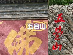 -五台山风景名胜区