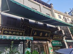 -老刘家永盛斋·传统泡馍(东关南街店)