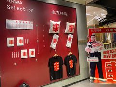 -丰茂烤串(公园店)