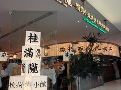-桂满陇·蟹黄小笼汤包(巴黎春天浦建店)