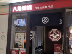 -八角锄烧·肉火锅(天河城店)