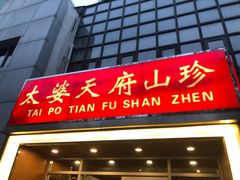 -太婆天府山珍酒楼(亚运村店)
