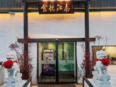 -食悦江南·淮扬菜·烤鸭(亚运村·惠新店)