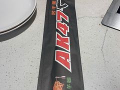 -AK47烤羊腿串吧(柳浪家园店)