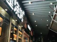 门面-木屋烧烤(坂田天安云谷店)