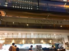 -农畉LONFOOD(福田星河COCOPark店)