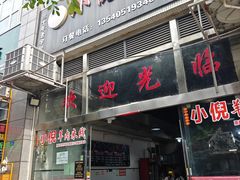 -小倪羊肉米线馆