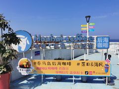 -养马岛旅游度假区