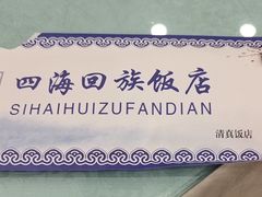-四海回族饭店(前进大街店)