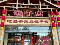 -鸽子窝(青塔店)