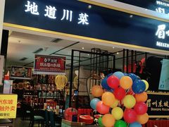 门面-眉州东坡·熊猫主题餐厅(枫蓝店)