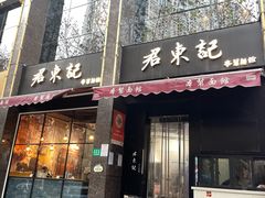 门面-君东记本帮面馆(天钥桥路店)