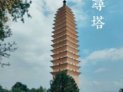 -崇圣寺三塔文化旅游区