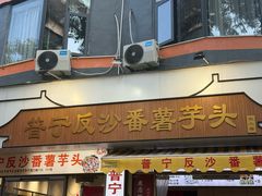 -普宁反沙番薯芋头