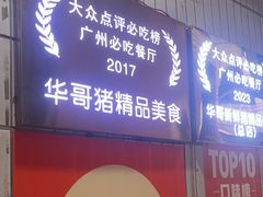 -华哥新鲜猪精品美食