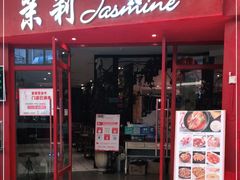 门面-茉莉餐厅(包河万达店)
