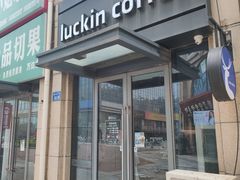 -瑞幸咖啡(宜兴万达金街店)