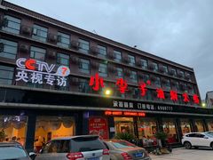 -虾味传奇(生态龙虾城店)