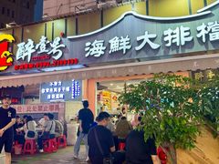 -醉壹号海鲜大排档(厦门美食地标店)