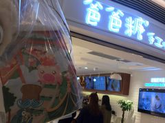 门面-爸爸糖吐司面包(重庆解放碑英利大融城店)