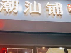 门面-潮汕铺老店(甜水井店)