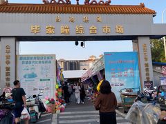 -毕家疃综合市场