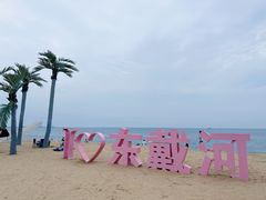 -东戴河风景区