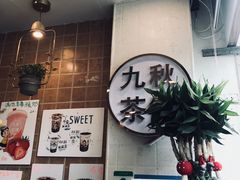 -九秋茶铺(三里屯店)