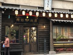 门面-肉魁屋·烧肉·烧鸟·酒场(高新店)