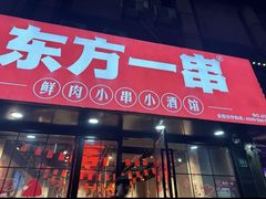 -东方一串·龙虾烧烤·特色烤鱼(柳州路店)