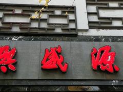 门面-熙盛源(凤凰街店)