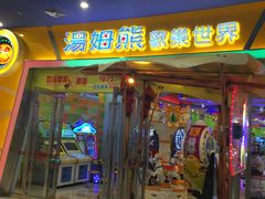 -汤姆熊欢乐世界(红博会展购物广场店)