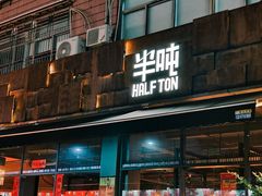 -半吨 Halfton&Friends(车公庙店)