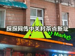 -中关村茶点