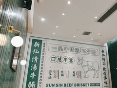 -新仙清汤牛腩(铜锣湾店)