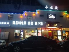 门面-小食候·胡同里(建德观店)