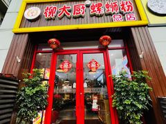 -柳大厨螺蛳粉(人民路总店)