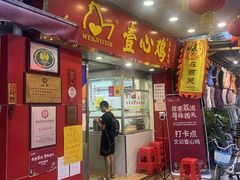 门面-文记壹心鸡(宝华路店)
