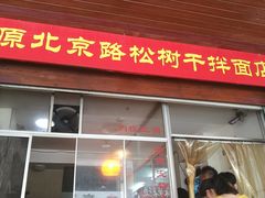 门面-松树干拌面店