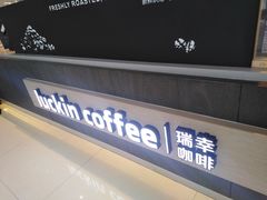 -瑞幸咖啡(西安软件园店)