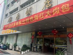 -群乐饭店(滨安路店)