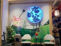 -九田家黑牛烤肉料理(香河店)
