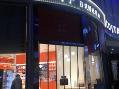 门面-司乎(MOMOPARK店)