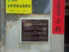 -金华市剪纸博物馆