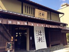 -伊藤久右卫门(宇治本店)
