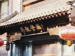 -马凯餐厅(地安门店)