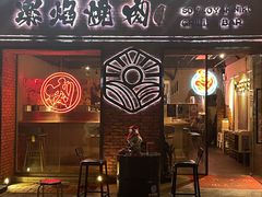 门面-乐焰活海鲜放题活罗氏虾活鳗和牛烧肉(海珠客村店)
