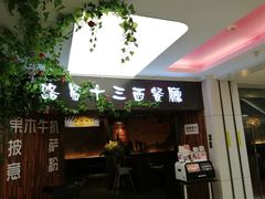 门面-路易十三西餐厅(西关新天地店)