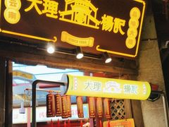 门面-杨记乳扇·雕梅